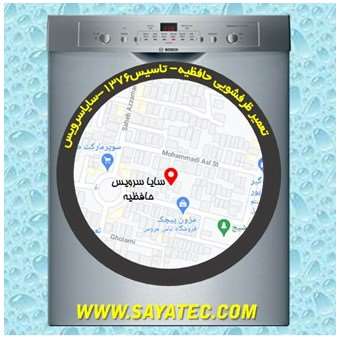 خدمات تعمیر ماشین ظرفشویی حافظیه _ dishwasher repair hafezieh - سایا سرویس