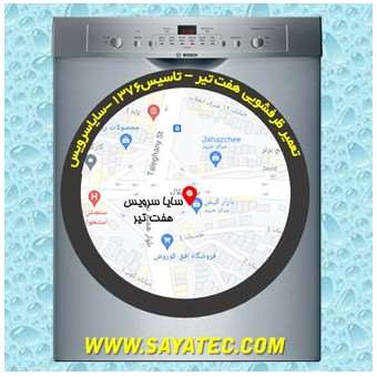 خدمات تعمیر ماشین ظرفشویی هفت تیر _ dishwasher repair hafte tir - سایا سرویس