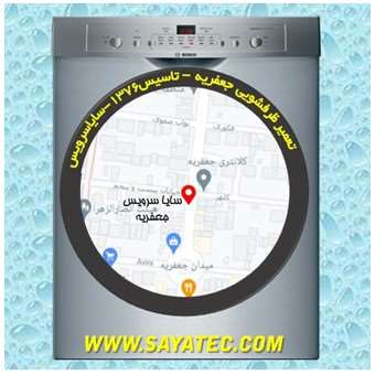 خدمات تعمیر ماشین ظرفشویی جعفریه _ dishwasher repair jafarieh - سایا سرویس