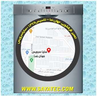 خدمات تعمیر ماشین ظرفشویی جهان نما _ dishwasher repair jahannama - سایا سرویس