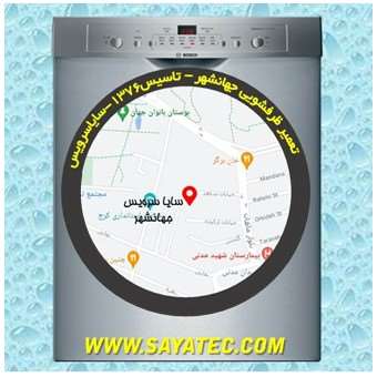 خدمات تعمیر ماشین ظرفشویی جهانشهر _ dishwasher repair jahanshahr - سایا سرویس