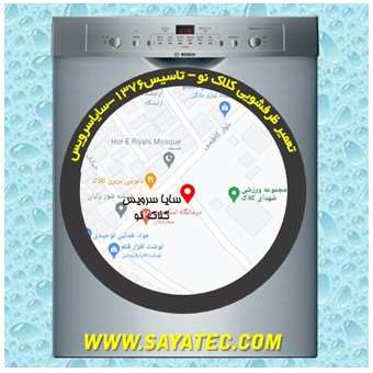خدمات تعمیر ماشین ظرفشویی کلاک _ dishwasher repair kalak - سایا سرویس