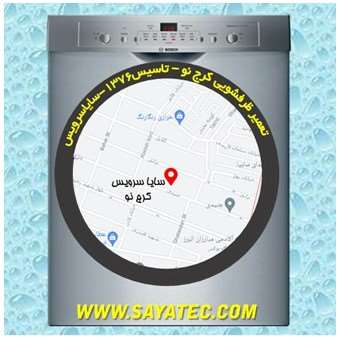 تعمیر ظرفشویی استان البرز - repair dishwasher karaj no