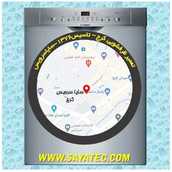 خدمات تعمیر ماشین ظرفشویی کرج _ dishwasher repair karaj - سایا سرویس