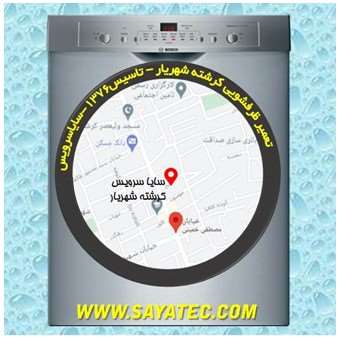 خدمات تعمیر ماشین ظرفشویی کرشته _ dishwasher repair kereshteh - سایا سرویس