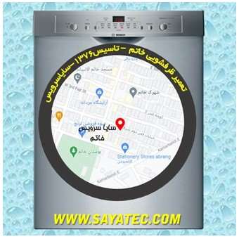 تعمیر ظرفشویی شهرک خاتم - repair dishwasher shahrake khatam