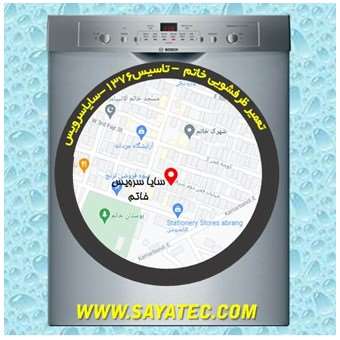 خدمات تعمیر ماشین ظرفشویی شهرک خاتم _ dishwasher repair khatam - سایا سرویس