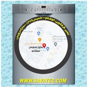 تعمیر ظرفشویی خوشنام - repair dishwasher khoshnam