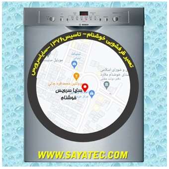 خدمات تعمیر ماشین ظرفشویی خوشنام _ dishwasher repair khoshnam - سایا سرویس