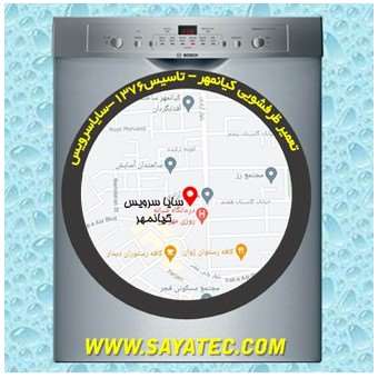 خدمات تعمیر ماشین ظرفشویی کیانمهر _ dishwasher repair kianmehr - سایا سرویس