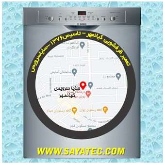 تعمیر ظرفشویی کیانمهر - repair dishwasher kianmehr