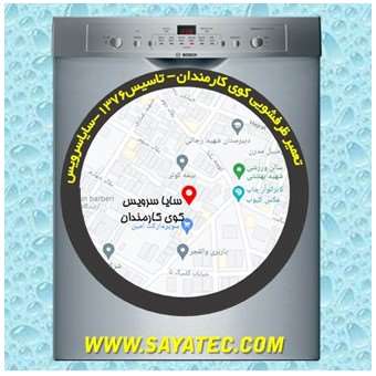خدمات تعمیر ماشین ظرفشویی کوی کارمندان _ dishwasher repair kuye-karmandan - سایا سرویس