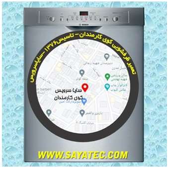 تعمیر ظرفشویی کوی کارمندان - repair dishwasher kuye karmandan