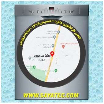 خدمات تعمیر ماشین ظرفشویی ملارد _ dishwasher repair malard - سایا سرویس