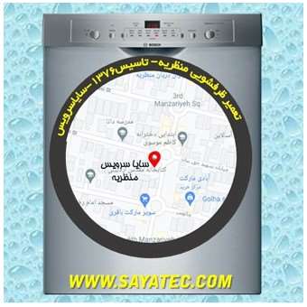 خدمات تعمیر ماشین ظرفشویی منظریه _ dishwasher repair manzarieh - سایا سرویس