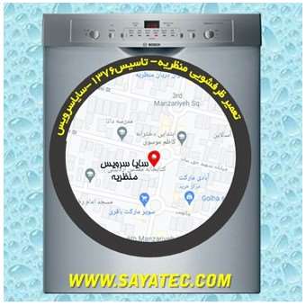 تعمیر ظرفشویی منظریه - repair dishwasher manzariyeh