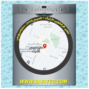 خدمات تعمیر ماشین ظرفشویی مارلیک _ dishwasher repair marlik - سایا سرویس