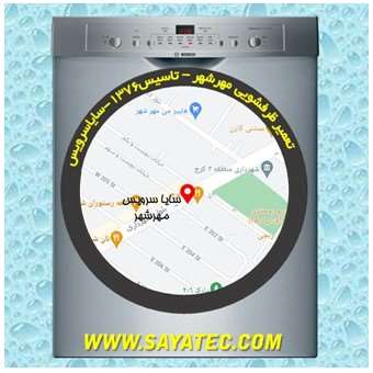 خدمات تعمیر ماشین ظرفشویی مهرشهر _ dishwasher repair mehrshahr - سایا سرویس