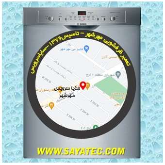 تعمیر ظرفشویی مهرشهر - repair dishwasher mehrshahr