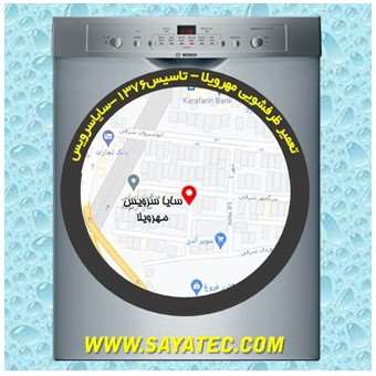 خدمات تعمیر ماشین ظرفشویی مهرویلا _ dishwasher repair mehrvila - سایا سرویس