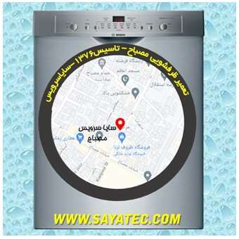 خدمات تعمیر ماشین ظرفشویی مصباح _ dishwasher repair mesbah - سایا سرویس