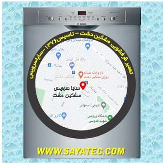 خدمات تعمیر ماشین ظرفشویی مشکین دشت _ dishwasher repair meshkindasht - سایا سرویس