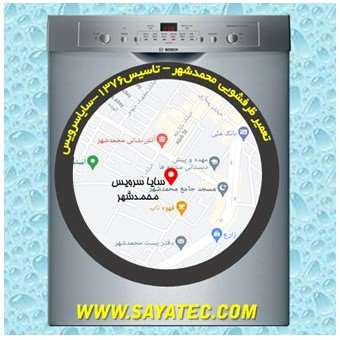 تعمیر ظرفشویی محمد شهر - repair dishwasher mohammad shahr