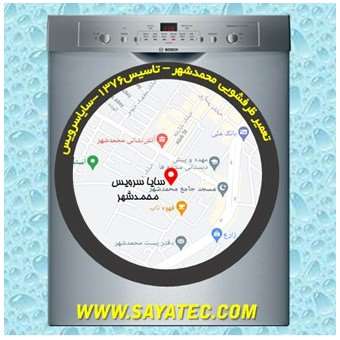 خدمات تعمیر ماشین ظرفشویی محمدشهر _ dishwasher repair mohammadshahr - سایا سرویس