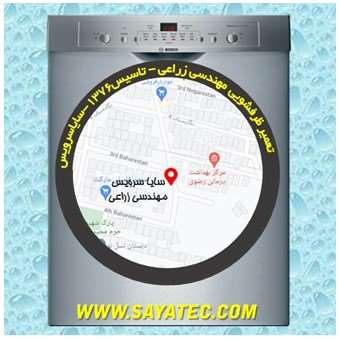 خدمات تعمیر ماشین ظرفشویی مهندسی زراعی _ dishwasher repair mohandesi zeraee - سایا سرویس