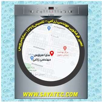 تعمیر ظرفشویی مهندسی زراعی - repair dishwasher mohandesi zeraee