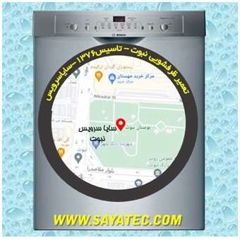 خدمات تعمیر ماشین ظرفشویی نبوت _ dishwasher repair nabovvat - سایا سرویس
