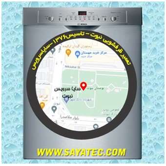 تعمیر ظرفشویی نبوت - repair dishwasher nabovvat