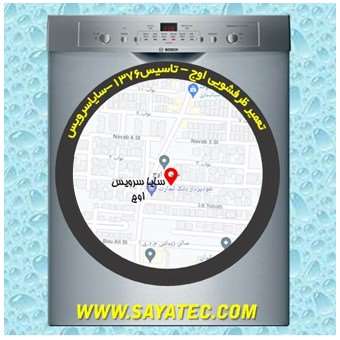 خدمات تعمیر ماشین ظرفشویی شهرک اوج _ dishwasher repair owj - سایا سرویس