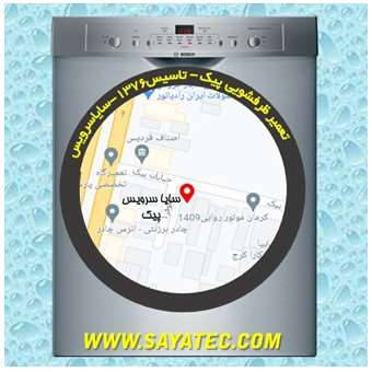 خدمات تعمیر ماشین ظرفشویی پیک _ dishwasher repair peik - سایا سرویس