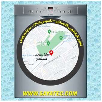 خدمات تعمیر ماشین ظرفشویی قلمستان _ dishwasher repair ghalamestan - سایا سرویس
