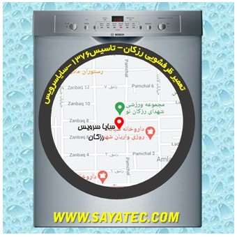 خدمات تعمیر ماشین ظرفشویی رزکان واریان شهر _ dishwasher repair razakan varian shahr - سایا سرویس