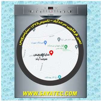 تعمیر ظرفشویی سرحدآباد - repair dishwasher sarhadabad