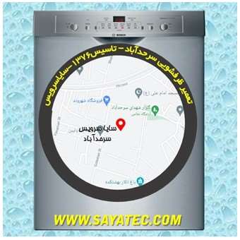 خدمات تعمیر ماشین ظرفشویی سرحد آباد _ dishwasher repair sarhadabad - سایا سرویس