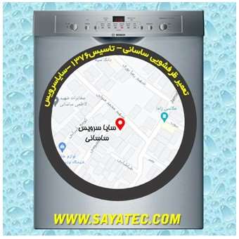 خدمات تعمیر ماشین ظرفشویی ساسانی _ dishwasher repair sasani - سایا سرویس