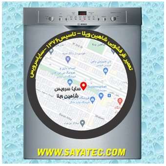 خدمات تعمیر ماشین ظرفشویی شاهین ویلا _ dishwasher repair shahinvila - سایا سرویس