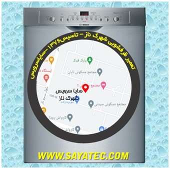 خدمات تعمیر ماشین ظرفشویی شهرک ناز سروناز _ dishwasher repair naz sarvenaz - سایا سرویس