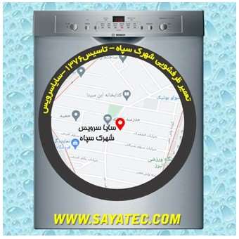 خدمات تعمیر ماشین ظرفشویی شهرک سپاه _ dishwasher repair sepah - سایا سرویس