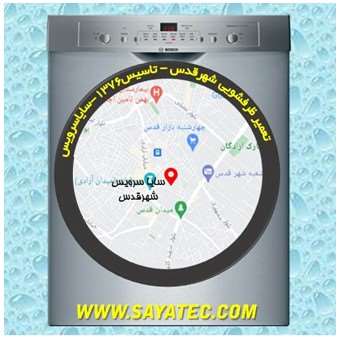 خدمات تعمیر ماشین ظرفشویی شهر قدس _ dishwasher repair qods - سایا سرویس