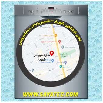 خدمات تعمیر ماشین ظرفشویی شهریار _ dishwasher repair shahriar - سایا سرویس