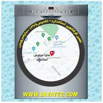 خدمات تعمیر ماشین ظرفشویی استاندارد _ dishwasher repair standard - سایا سرویس