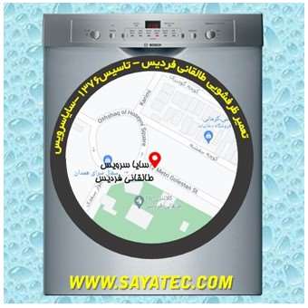 تعمیر ظرفشویی شهرک طالقانی - repair dishwasher shahrake taleghani