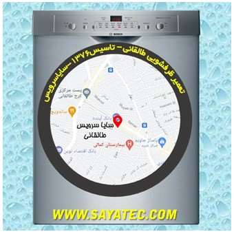 تعمیر ظرفشویی طالقانی - repair dishwasher taleghani