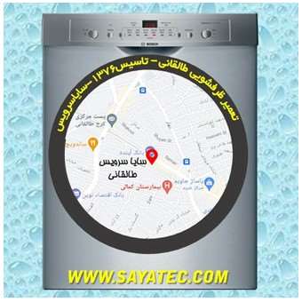 خدمات تعمیر ماشین ظرفشویی طالقانی _ dishwasher repair taleghani - سایا سرویس