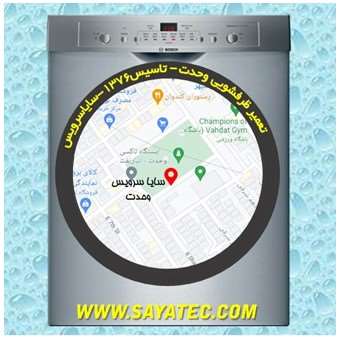 خدمات تعمیر ماشین ظرفشویی وحدت _ dishwasher repair vahdat - سایا سرویس
