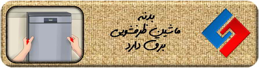 تعمیر ماشین ظرفشویی - سرویس ماشین ظرفشویی - سایا سرویس